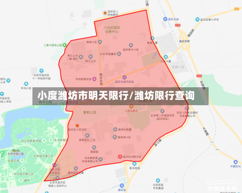 小度潍坊市明天限行/潍坊限行查询