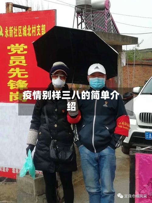 疫情别样三八的简单介绍
