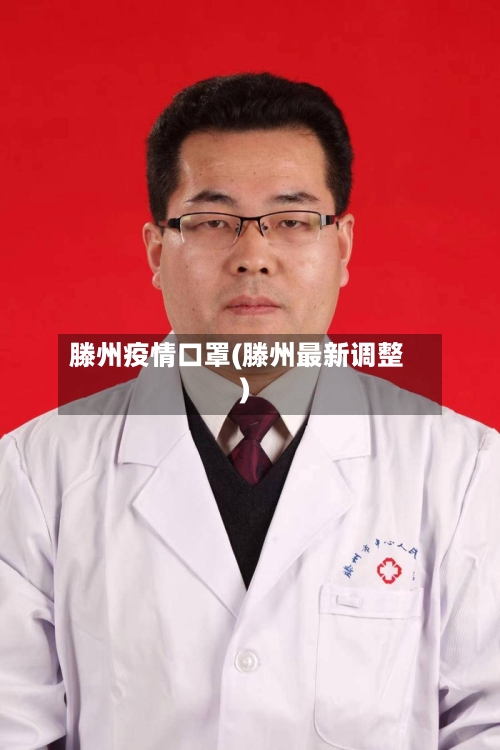 滕州疫情口罩(滕州最新调整)-第3张图片
