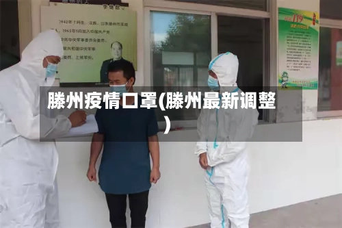 滕州疫情口罩(滕州最新调整)