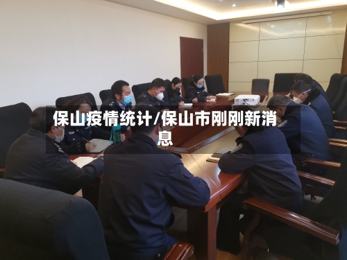 保山疫情统计/保山市刚刚新消息