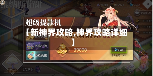 【新神界攻略,神界攻略详细】-第3张图片