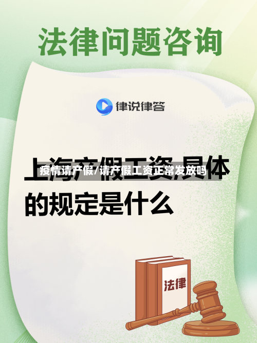 疫情请产假/请产假工资正常发放吗-第2张图片
