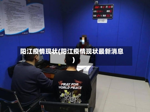 阳江疫情现状(阳江疫情现状最新消息)