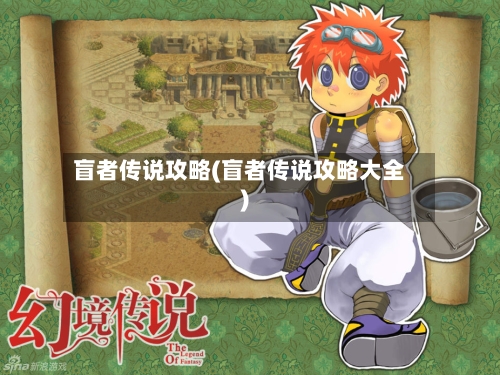 盲者传说攻略(盲者传说攻略大全)