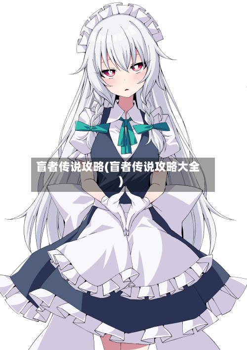 盲者传说攻略(盲者传说攻略大全)-第2张图片