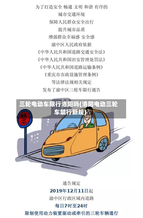 三轮电动车限行洛阳吗(洛阳电动三轮车禁行新规)-第2张图片