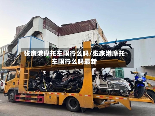 张家港摩托车限行么吗/张家港摩托车限行么吗最新