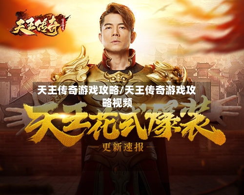 天王传奇游戏攻略/天王传奇游戏攻略视频-第3张图片