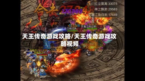 天王传奇游戏攻略/天王传奇游戏攻略视频