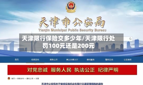天津限行保险交多少年/天津限行处罚100元还是200元-第2张图片