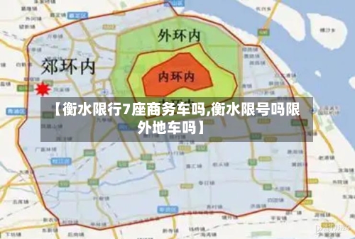 【衡水限行7座商务车吗,衡水限号吗限外地车吗】-第2张图片