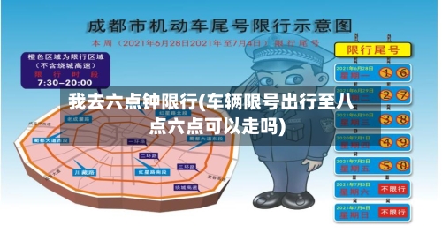 我去六点钟限行(车辆限号出行至八点六点可以走吗)-第2张图片