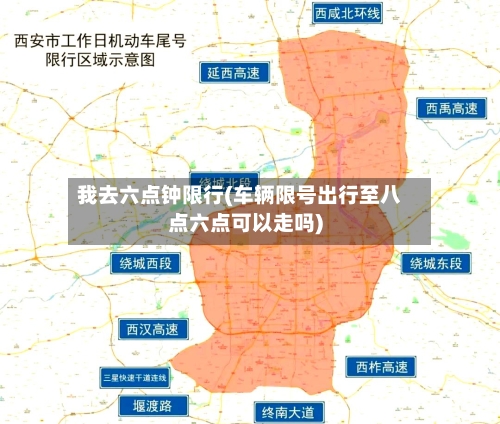 我去六点钟限行(车辆限号出行至八点六点可以走吗)