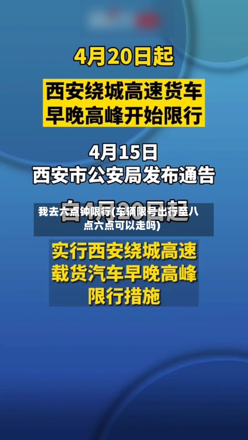 我去六点钟限行(车辆限号出行至八点六点可以走吗)-第3张图片