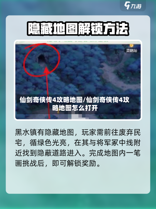 仙剑奇侠传4攻略地图/仙剑奇侠传4攻略地图怎么打开