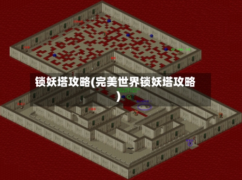 锁妖塔攻略(完美世界锁妖塔攻略)-第1张图片