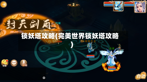 锁妖塔攻略(完美世界锁妖塔攻略)-第3张图片