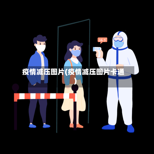 疫情减压图片(疫情减压图片卡通)-第2张图片