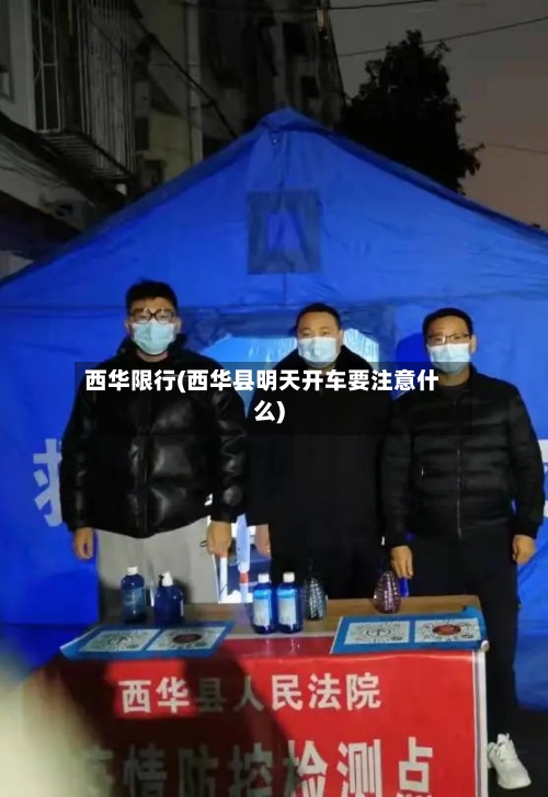 西华限行(西华县明天开车要注意什么)