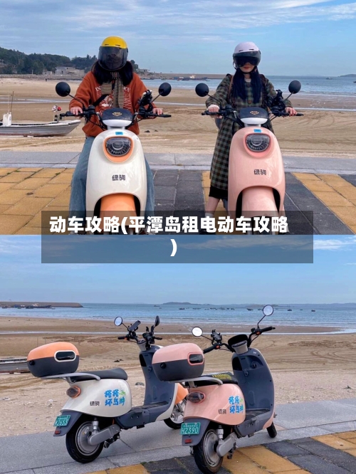 动车攻略(平潭岛租电动车攻略)-第3张图片