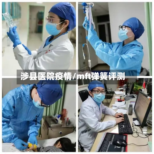 涉县医院疫情/mft弹簧评测