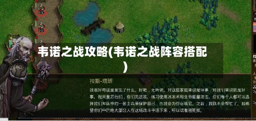 韦诺之战攻略(韦诺之战阵容搭配)-第2张图片