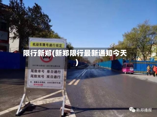 限行新郑(新郑限行最新通知今天)